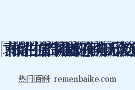 袁伯长侍讲伯生伯庸二待制同赴北都却还夜宿联句归以示予次韵近义词是什么意思的图片